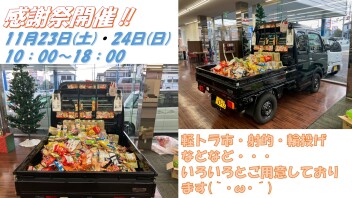 本日（11月23日）10時から感謝祭開催(｀･ω･´)